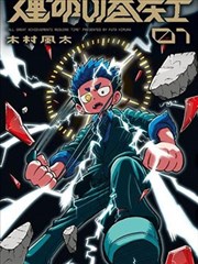 漫改剧铁拳教室剧照